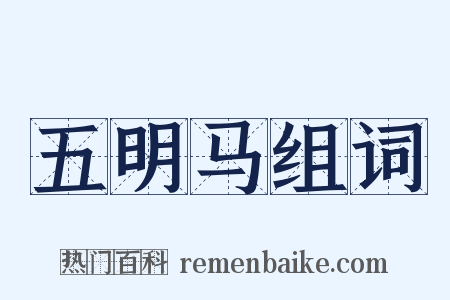 五明马组词是什么意思的图片